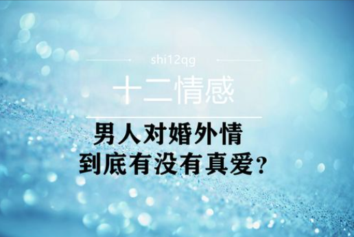 郑州婚外情调查取证：婚外情反目成仇只需一步：让它触碰现实，结局注定一地鸡毛
