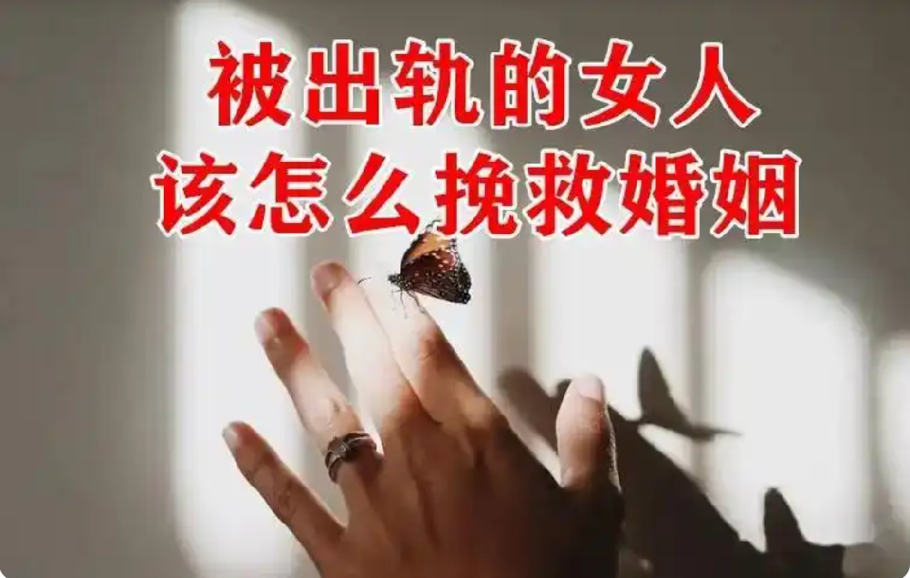 郑州出轨调查取证：“老婆越轨后，别冷战！高姿态断裂，让她主动慌神求复合！”