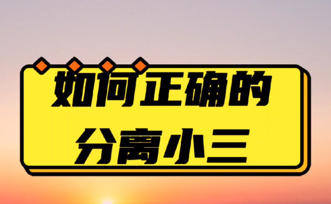 郑州第三者调查：婚外的情人，大都是三种结局，别执着了